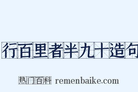 行百里者半九十造句是什么意思的图片